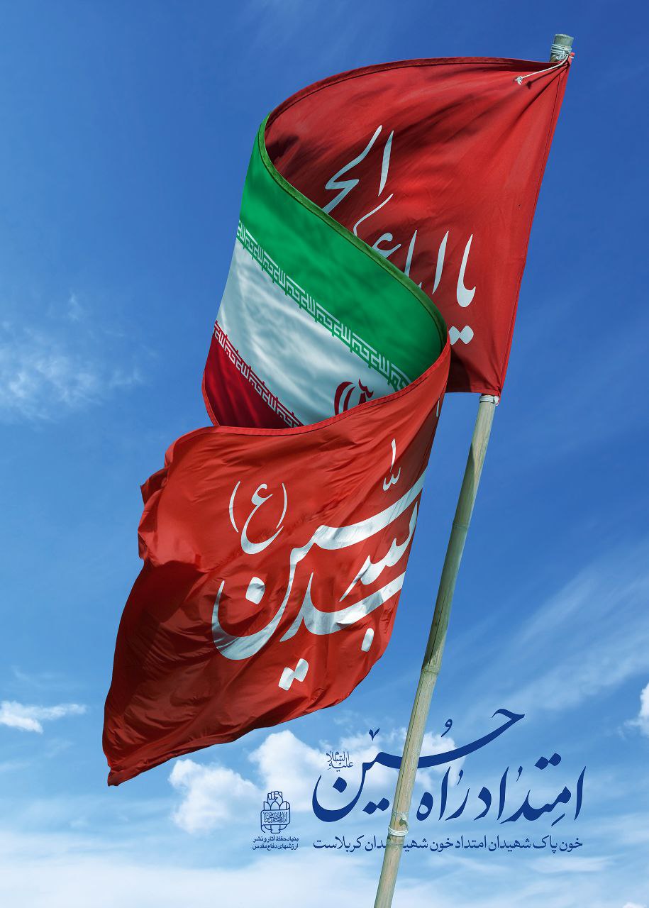 پوستر امتداد راه حسین علیه السلام